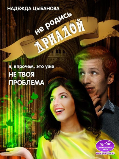 Скачать Не родись дриадой