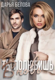 Скачать Ты полюбишь вновь