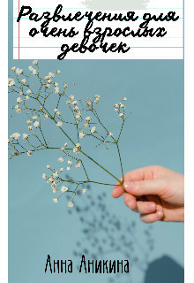 Скачать Развлечения для очень взрослых девочек