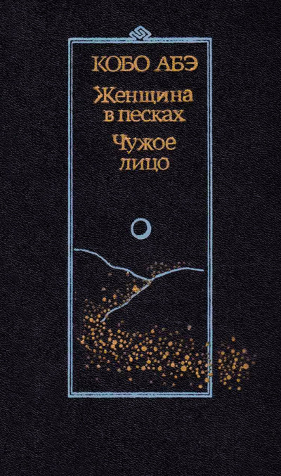 Скачать Чужое лицо