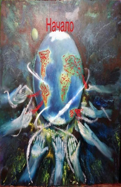 Скачать Начало