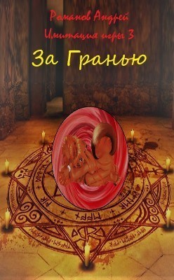 Скачать За Гранью