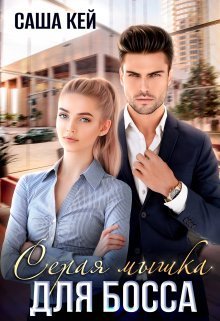 Скачать Серая мышка для босса