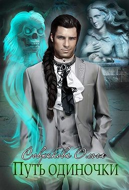 Скачать Путь одиночки