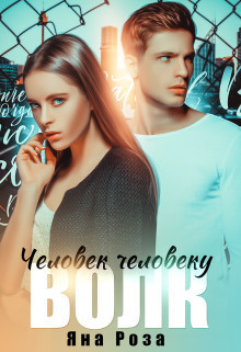 Скачать Человек человеку волк