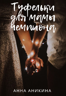 Скачать Туфельки для мамы чемпиона