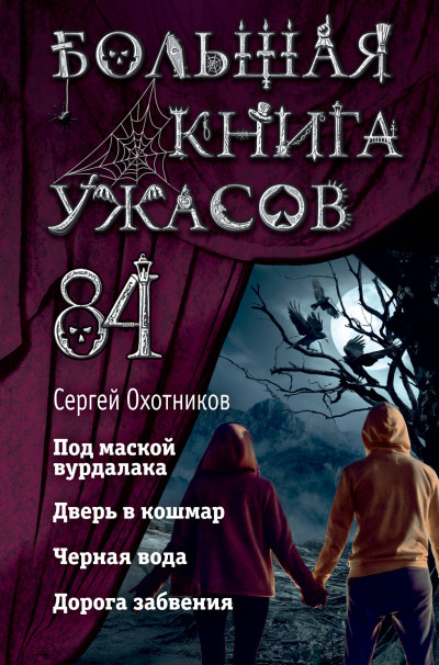 Скачать Большая книга ужасов – 84