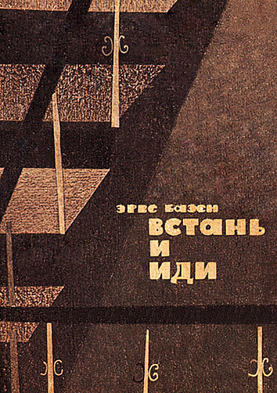 Скачать Встань и иди