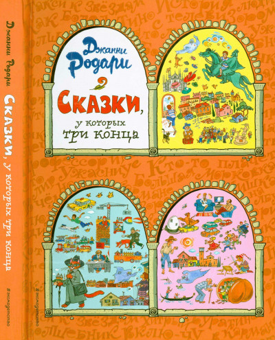 Скачать Сказки, у которых три конца