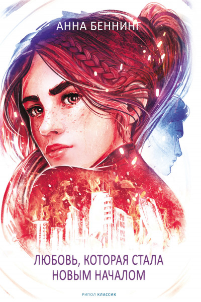 Скачать Любовь, которая стала новым началом