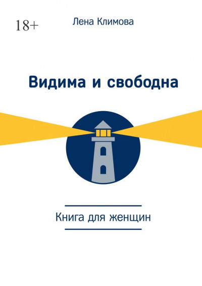 Скачать Видима и свободна. Книга для женщин