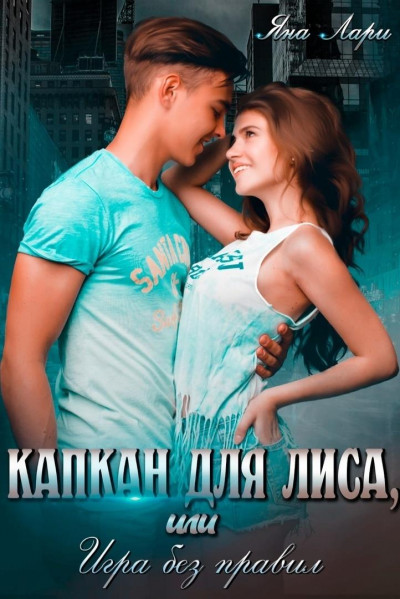 Скачать Капкан для Лиса, или Игра без правил