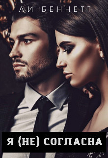 Скачать Я (не) согласна