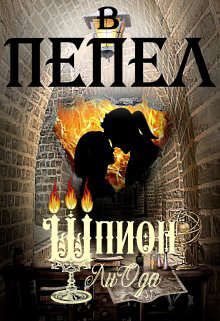 Скачать В пепел. Шпион