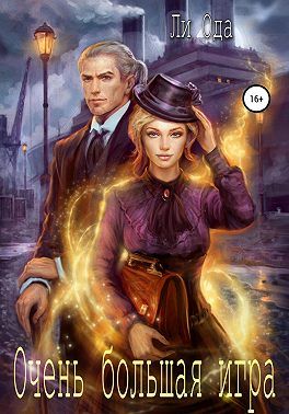 Скачать В пепел. Очень большая игра