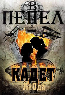 Скачать В пепел. Кадет