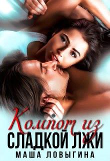 Скачать Компот из сладкой лжи