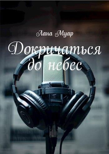 Скачать Докричаться до небес