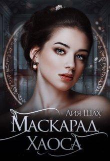 Скачать Ватарион. Книга 2. Маскарад Хаоса