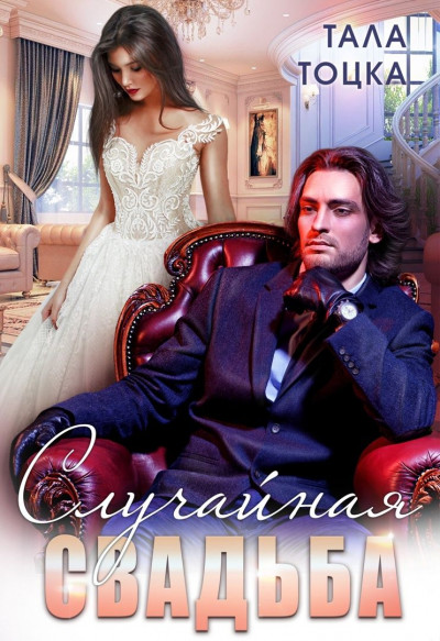 Скачать Случайная свадьба (+ Бонус)