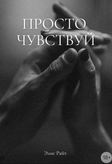 Скачать Просто Чувствуй