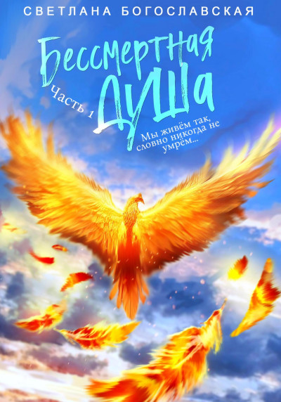 Скачать Бессмертная душа. Часть 1