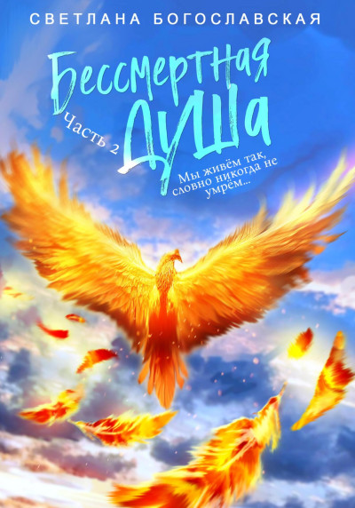 Скачать Бессмертная душа. Часть 2