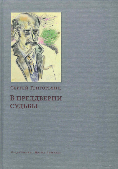 В преддверии судьбы. Сопротивление интеллигенции