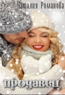 Скачать Продавец