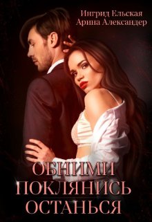 Скачать Обними. Поклянись. Останься