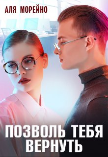 Скачать Позволь тебя вернуть