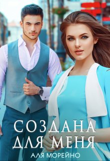 Скачать Создана для меня