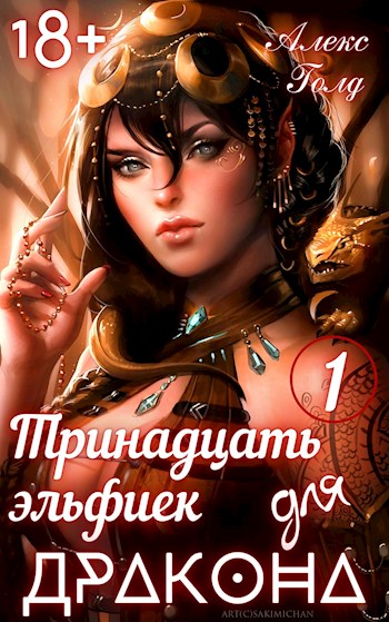Скачать Тринадцать эльфиек для ДРАКОНА (Том-1) 18+