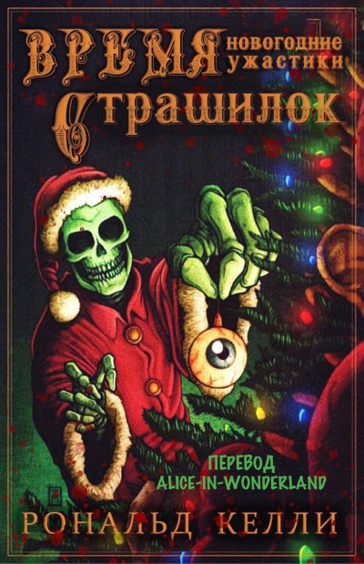 Скачать Время страшилок