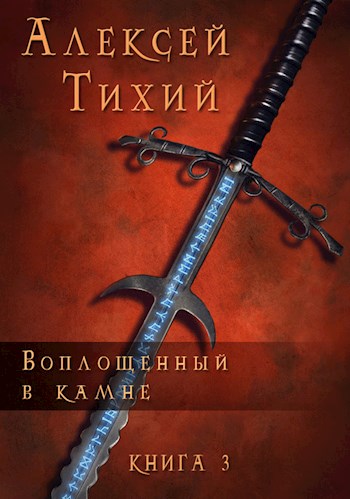 Скачать Воплощенный в Камне. Книга 3