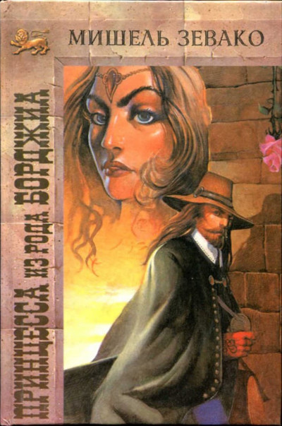 Скачать Принцесса из рода Борджиа