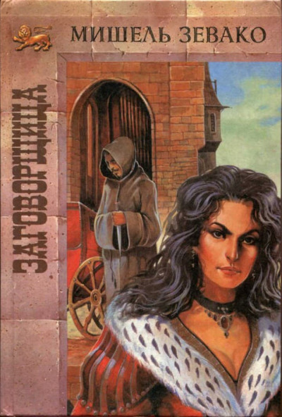 Скачать Заговорщица