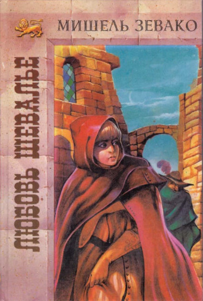 Скачать Любовь шевалье