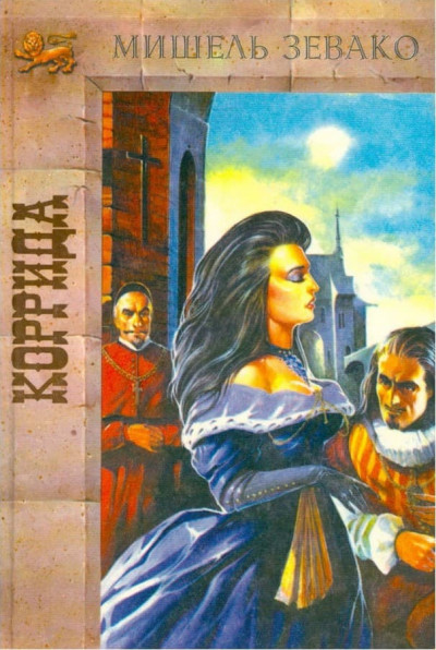 Скачать Коррида