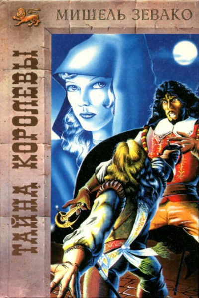 Тайна королевы