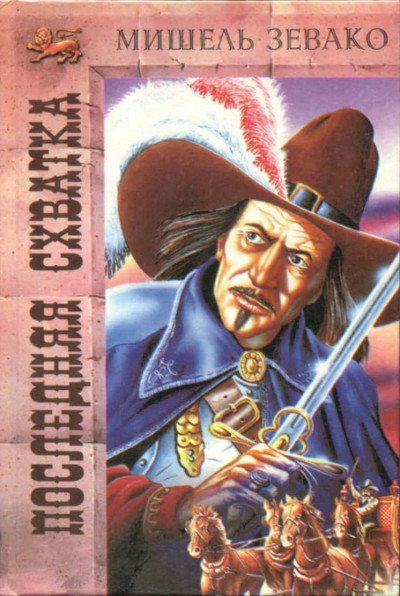 Скачать Последняя схватка