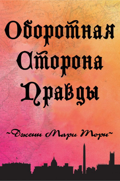 Оборотная сторона правды