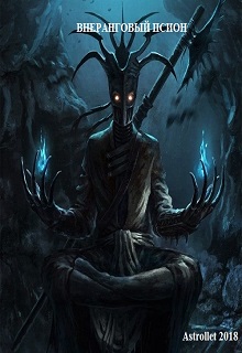 Скачать Внеранговый псион