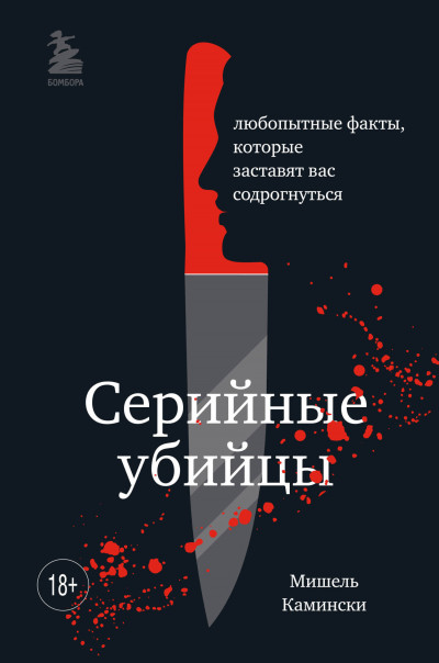 Скачать Серийные убийцы. Любопытные факты, которые заставят вас содрогнуться