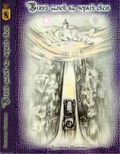 Скачать Білий замок на Чорній скелі