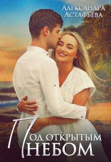 Скачать Под открытым небом