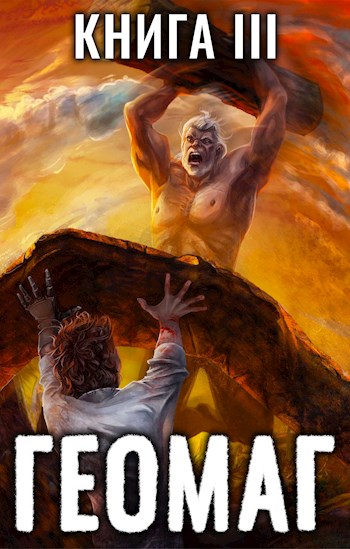 Скачать Геомаг III