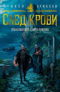 Скачать След крови. Шесть историй о Бошелене и Корбале Броше