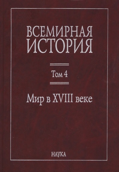 Скачать Мир в XVIII веке