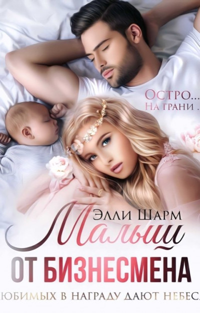 Скачать Малыш от бизнесмена. Любимых в награду дают небеса